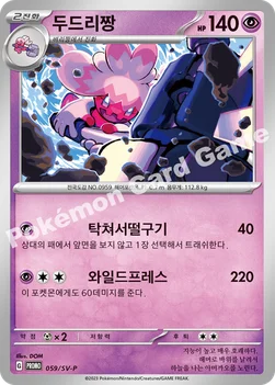 두드리짱 — 스칼렛&바이올렛 프로모 카드 059 —