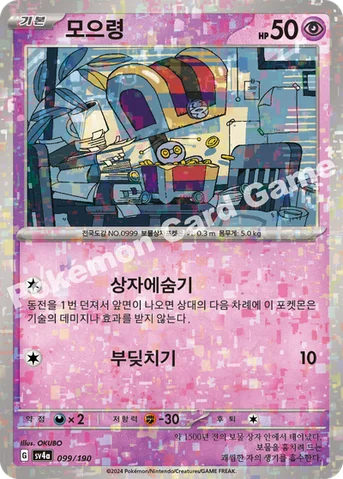 모으령 — 스칼렛&바이올렛 하이클래스팩 「샤이니트레저 ex」 099 · m 등급 표기 없음