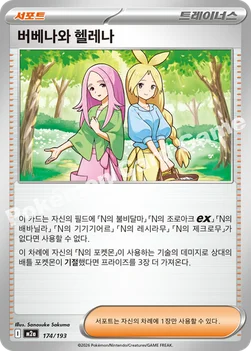 한국판 — 버베나와 헬레나 — MEGA 하이클래스팩 「MEGA 드림 ex」 174/193 —