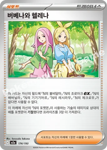 버베나와 헬레나 — MEGA 하이클래스팩 「MEGA 드림 ex」 174/193 등급 표기 없음