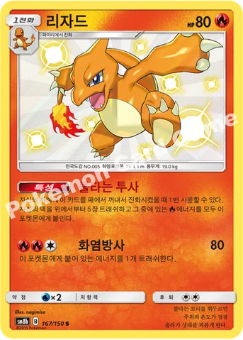 리자드 — 썬&문 하이클래스팩 「GX 울트라샤이니 ULTIMATE」 167/150 S