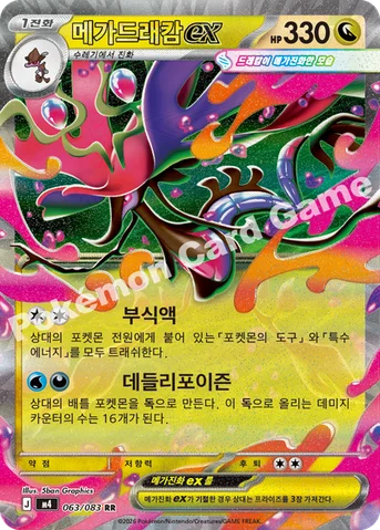 메가드래캄 ex — MEGA 확장팩 「닌자스피너」 063/083 RR