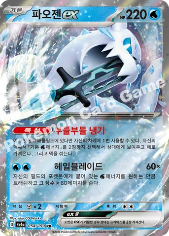 파오젠 ex — 스칼렛&바이올렛 하이클래스팩 「샤이니트레저 ex」 054/190 RR