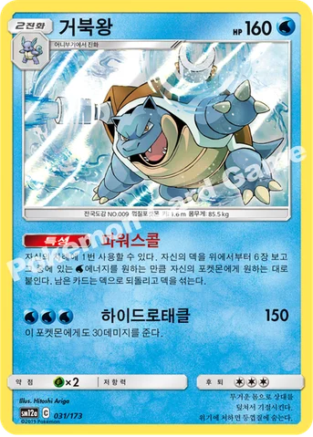 거북왕 — 썬&문 하이클래스팩 「TAG TEAM GX 태그올스타즈」 031/173 등급 표기 없음