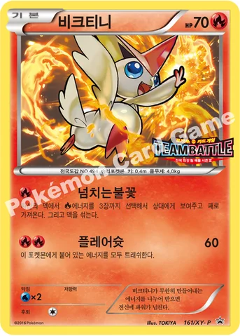 비크티니 — XY 프로모 카드 161 등급 표기 없음