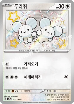 한국판 — 두리쥐 — 스칼렛&바이올렛 하이클래스팩 「샤이니트레저 ex」 317/190 S