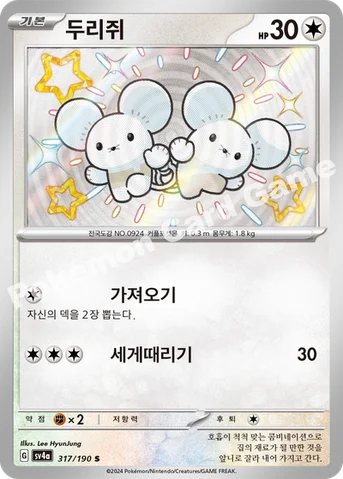 두리쥐 — 스칼렛&바이올렛 하이클래스팩 「샤이니트레저 ex」 317/190 S