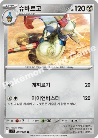 슈바르고 — 스칼렛&바이올렛 확장팩 「배틀파트너즈」 063/100 U