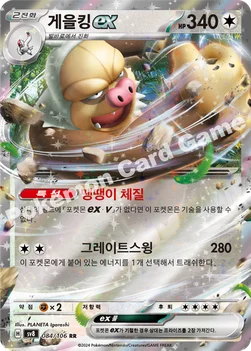 게을킹 ex — 스칼렛&바이올렛 확장팩 「초전브레이커」 084/106 RR
