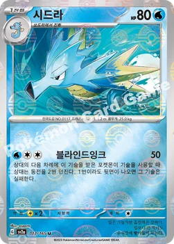 한국판 — 시드라 — 스칼렛&바이올렛 강화 확장팩 「포켓몬 카드 151」 117 · m U