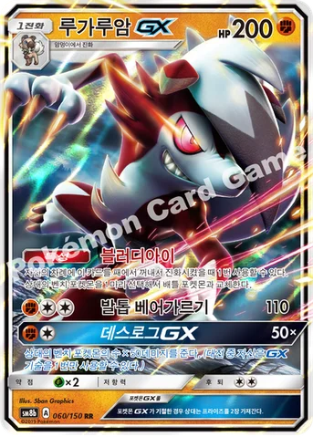 루가루암 GX — 썬&문 하이클래스팩 「GX 울트라샤이니 ULTIMATE」 060/150 RR