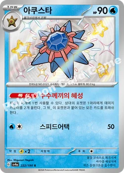 한국판 — 아쿠스타 — 스칼렛&바이올렛 하이클래스팩 「샤이니트레저 ex」 222/190 S