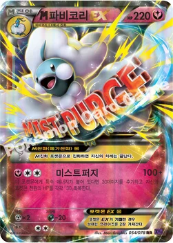 M파비코리 EX — XY BREAK 확장팩 제10탄 「초능력의 제왕」 054/078 RR