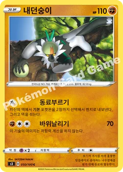 한국판 — 내던숭이 — 소드&실드 확장팩 「무한존」 050/100 C