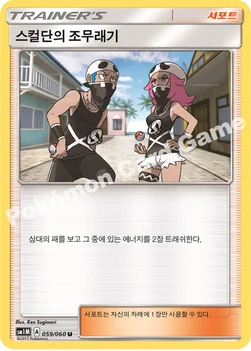 스컬단의 조무래기 — 썬&문 확장팩 제1탄 「문 컬렉션」 059/060 U