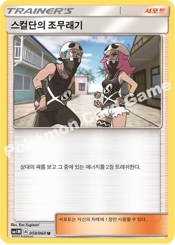 스컬단의 조무래기 — 썬&문 확장팩 제1탄 「문 컬렉션」 059/060 U