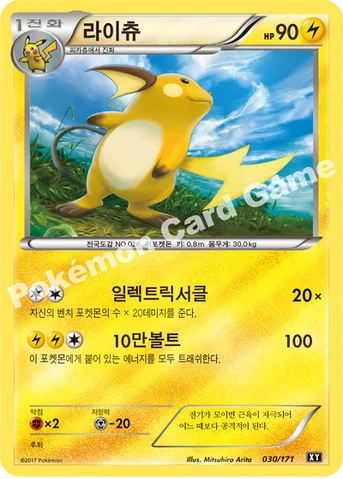 라이츄 — 하이클래스팩 「THE BEST OF XY」 030/171 등급 표기 없음