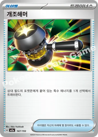 개조해머 — MEGA 하이클래스팩 「MEGA 드림 ex」 147/193 등급 표기 없음