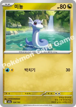 한국판 — 미뇽 — MEGA 하이클래스팩 「MEGA 드림 ex」 124/193 —