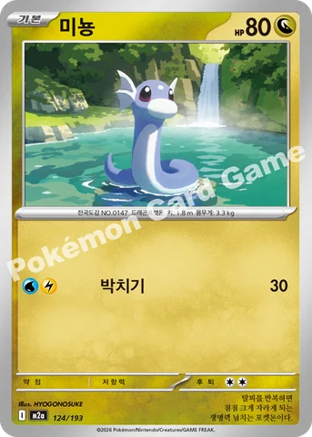 미뇽 — MEGA 하이클래스팩 「MEGA 드림 ex」 124/193 등급 표기 없음