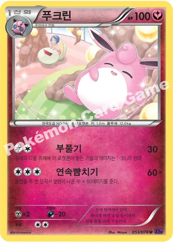푸크린 — XY BREAK 확장팩 제10탄 「초능력의 제왕」 053/078 U