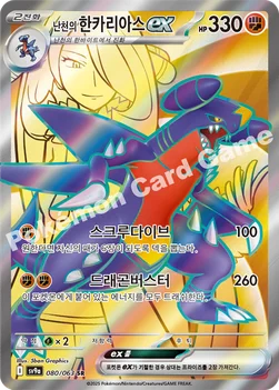 난천의 한카리아스 ex — 스칼렛&바이올렛 강화 확장팩 「열풍의 아레나」 080/063 SR