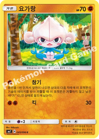 요가랑 — 썬&문 확장팩 제7탄 「창공의 카리스마」 045/096 C