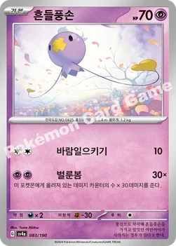 한국판 — 흔들풍손 — 스칼렛&바이올렛 하이클래스팩 「샤이니트레저 ex」 083/190 —
