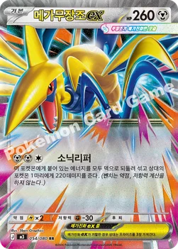 한국판 — 메가무장조 ex — MEGA 확장팩 「니힐제로」 054/080 RR