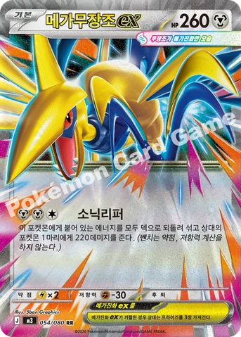 메가무장조 ex — MEGA 확장팩 「니힐제로」 054/080 RR