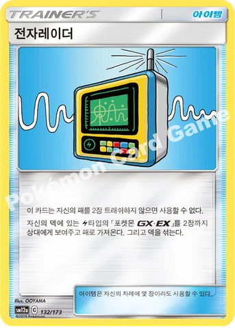 전자레이더 — 썬&문 하이클래스팩 「TAG TEAM GX 태그올스타즈」 132/173 등급 표기 없음