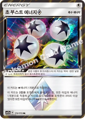 초 부스트 에너지(프리즘스타) — 썬&문 하이클래스팩 「TAG TEAM GX 태그올스타즈」 172/173 PR
