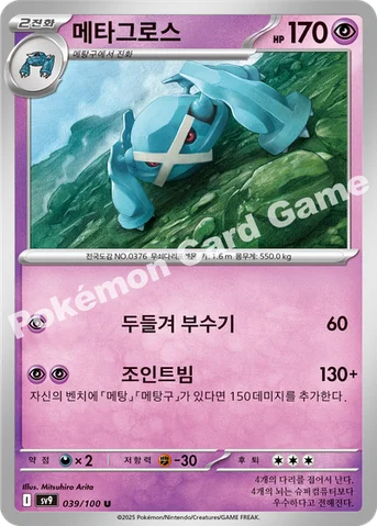메타그로스 — 스칼렛&바이올렛 확장팩 「배틀파트너즈」 039/100 U