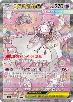 한국판 — 메가디안시 ex — MEGA 하이클래스팩 「MEGA 드림 ex」 238/193 SAR