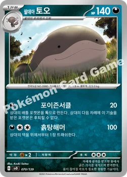 한국판 — 팔데아 토오 — 스칼렛&바이올렛 ex 스타트 덱 070/139 —