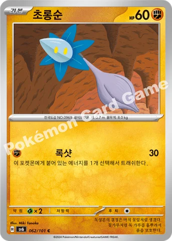 초롱순 — 스칼렛&바이올렛 확장팩 「변환의 가면」 062/101 C