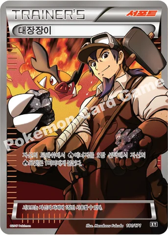 대장장이 — 하이클래스팩 「THE BEST OF XY」 181/171 등급 표기 없음