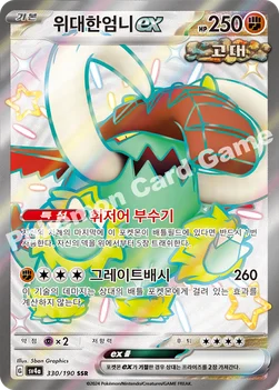 한국판 — 위대한엄니 ex — 스칼렛&바이올렛 하이클래스팩 「샤이니트레저 ex」 330/190 SSR