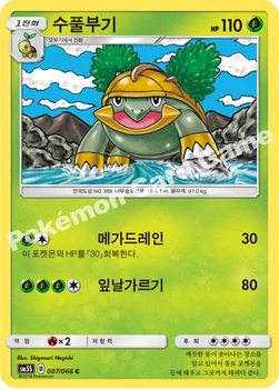 수풀부기 — 썬&문 확장팩 제5탄 「울트라썬」 007/066 C