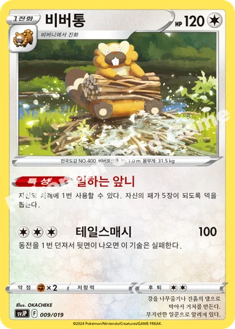 비버통 — 스칼렛&바이올렛 배틀 마스터 덱 「파오젠 ex」 009/019 등급 표기 없음