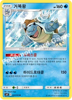 한국판 — 거북왕 — 썬&문 확장팩 「태그볼트」 023/095 R