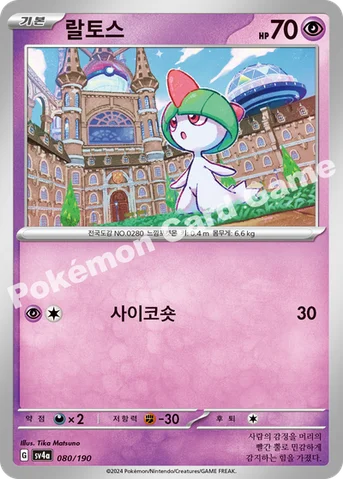 랄토스 — 스칼렛&바이올렛 하이클래스팩 「샤이니트레저 ex」 080/190 등급 표기 없음
