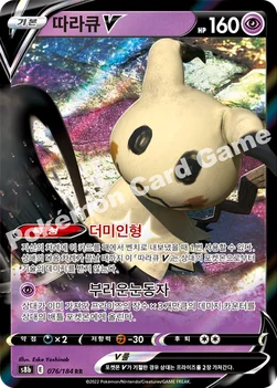 한국판 — 따라큐 V — 소드&실드 하이클래스팩 「VMAX 클라이맥스」 076/184 RR