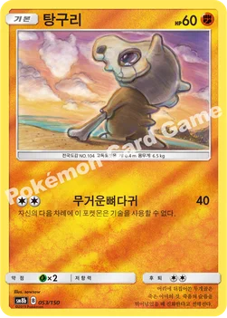 한국판 — 탕구리 — 썬&문 하이클래스팩 「GX 울트라샤이니 ULTIMATE」 053/150 —