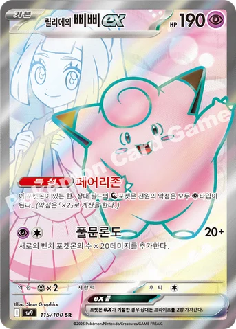 릴리에의 삐삐 ex — 스칼렛&바이올렛 확장팩 「배틀파트너즈」 115/100 SR