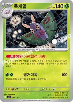 한국판 — 독케일 — MEGA 하이클래스팩 「MEGA 드림 ex」 008/193 —