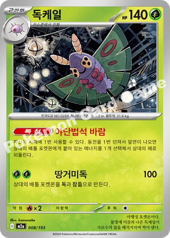 독케일 — MEGA 하이클래스팩 「MEGA 드림 ex」 008/193 등급 표기 없음