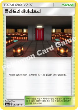 한국판 — 플라드리 래버러토리 — 썬&문 확장팩 제6탄 「금단의 빛」 092/094 U