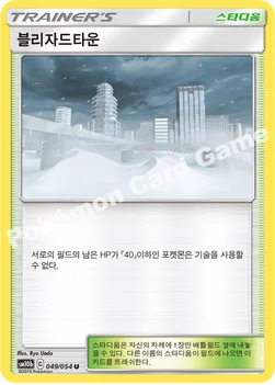 한국판 — 블리자드타운 — 썬&문 강화 확장팩 「스카이레전드」 049/054 U