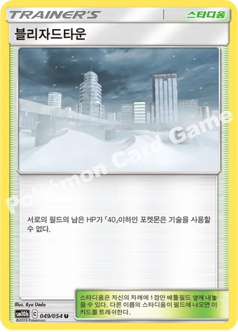 블리자드타운 — 썬&문 강화 확장팩 「스카이레전드」 049/054 U